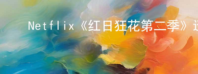 曹运来的动漫综艺大全,Netflix《红日狂花第二季》迅雷下载/在线观看/百度云-犯罪/历史载-美剧天堂